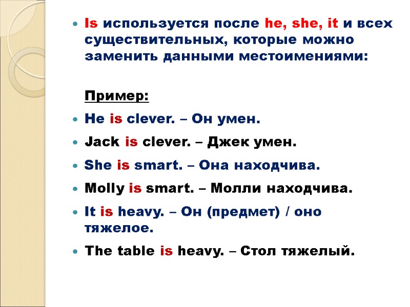 Is используется после he, she, it и всех существительных, которые можно заменить данными местоимениями: